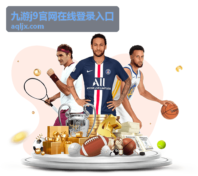 九游j9平台玩法内容一览